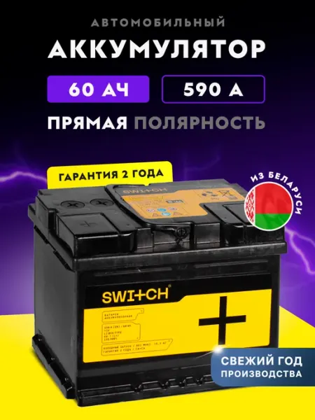 Аккумулятор автомобильный 60Ач 590А прямая полярность SWITCH