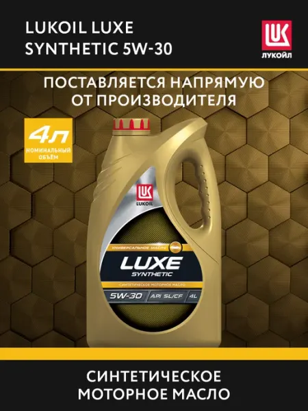 Масло моторное LUKОIL LUXE 5W-30 синт, 4 л Лукойл