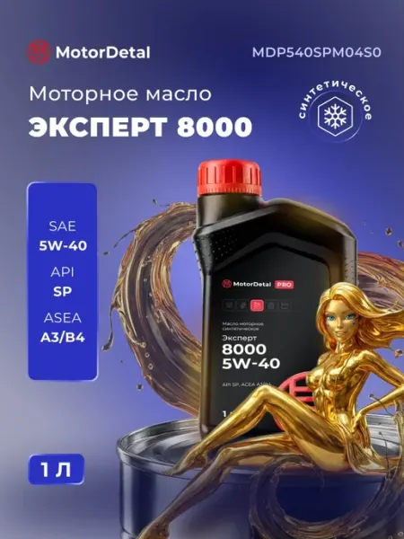 Масло моторное синтетика Эксперт 8000 5W-40, 1л МОТОРДЕТАЛЬ