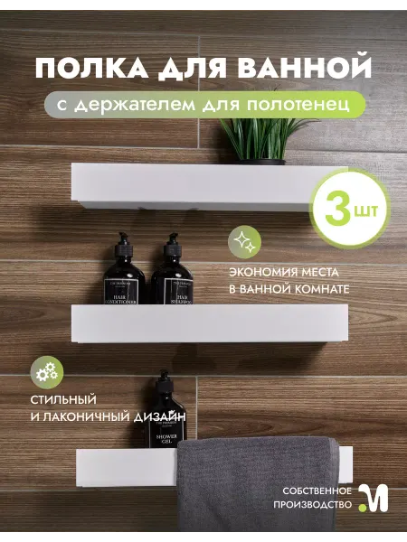 DuMetall Полка для ванной настенная - 3 шт