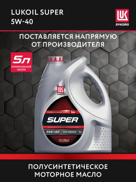 Масло моторное LUKОIL SUPER 5W-40 полусинт, 5 л Лукойл