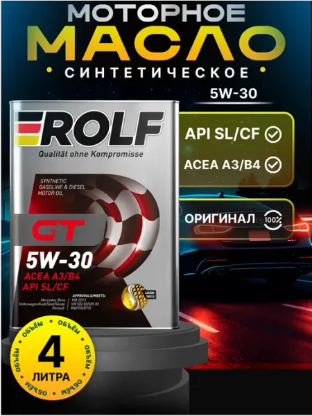Масло моторное Рольф GT 5W30 4л ROLF