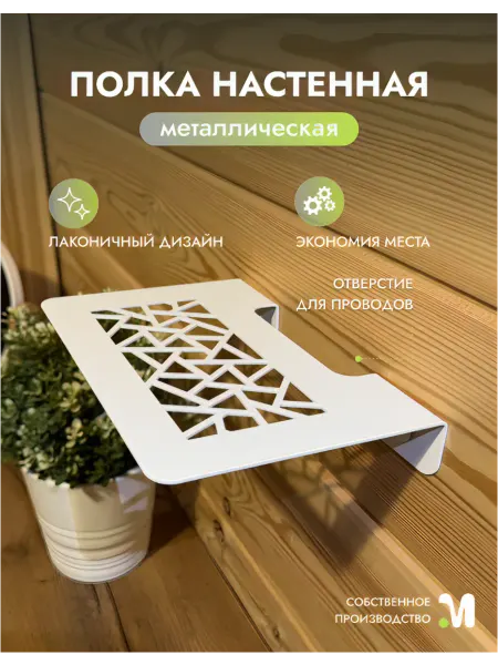DuMetall Полка настенная для роутера wi-fi и приставки металлическая