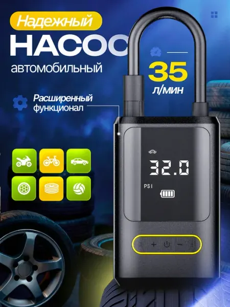 Автомобильный насос беспроводной 5в1