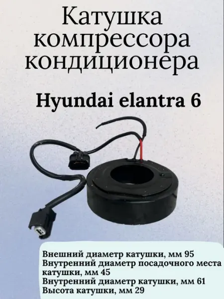 Катушка компрессора кондиционера hyundai elantra 6 International Auto Parts