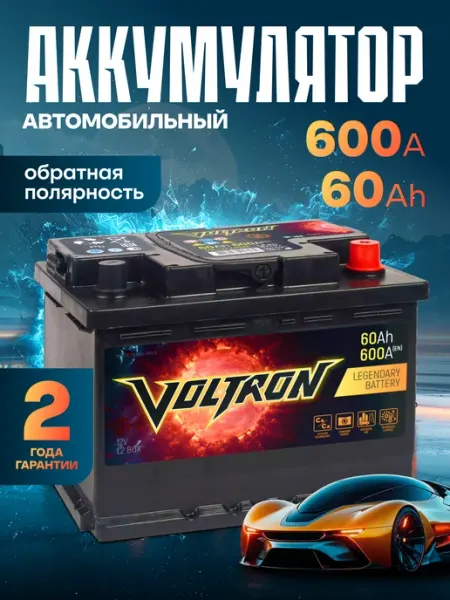 Аккумулятор автомобильный 60 Ач 600 А обратная полярность Voltron