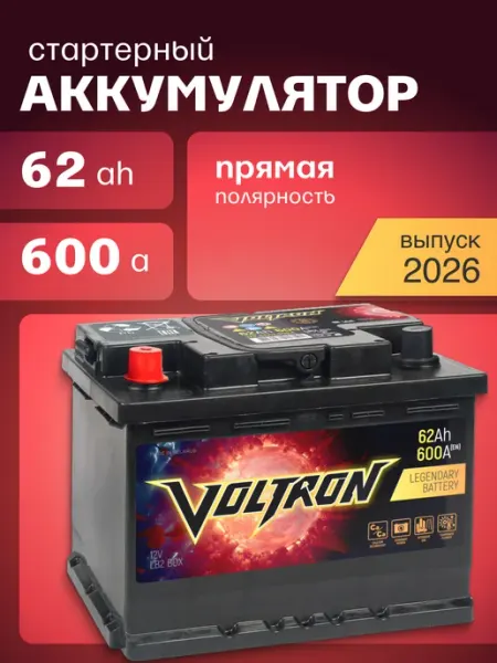 Аккумулятор автомобильный 62 Ач 600 А прямая полярность Voltron