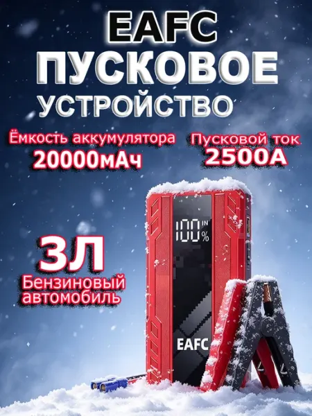 JC06 Пусковое устройство для автомобиля Пиковый ток 600A EAFC