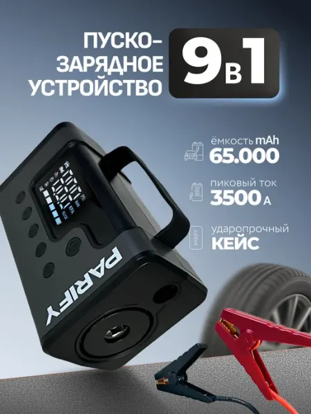 Пусковое зарядной устройство для автомобиля 9в1 65000 mAh PARIFY