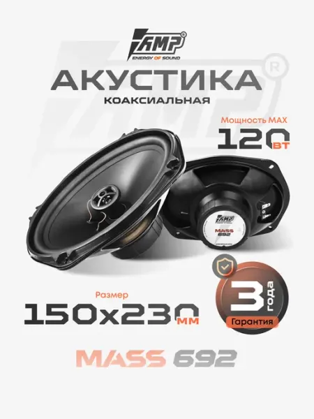 Динамики автомобильные коаксиальные овалы MASS 692 AMP