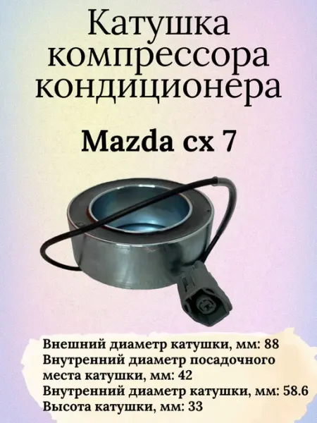 Катушка компрессора кондиционера mazda cx 7 International Auto Parts