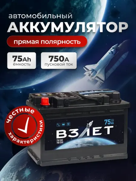 Аккумулятор автомобильный 75 Ач 750 А прямая полярность взлёт