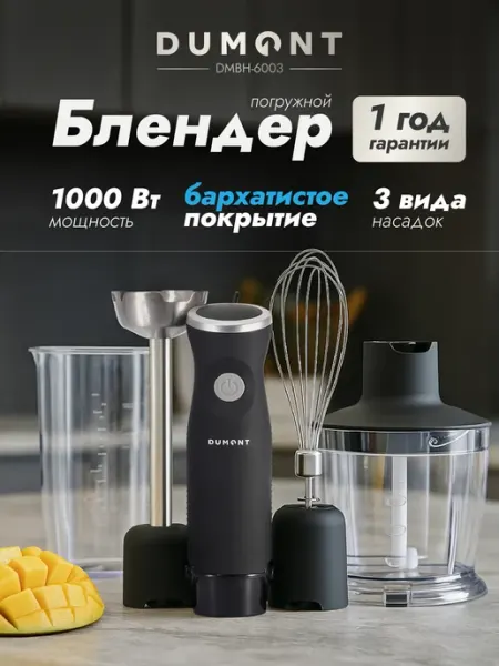 Dumont Блендер погружной мощный