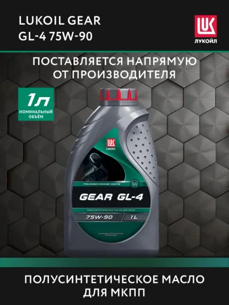 Масло трансмиссионное LUKОIL GЕAR GL-4 75W-90, 1 л Лукойл