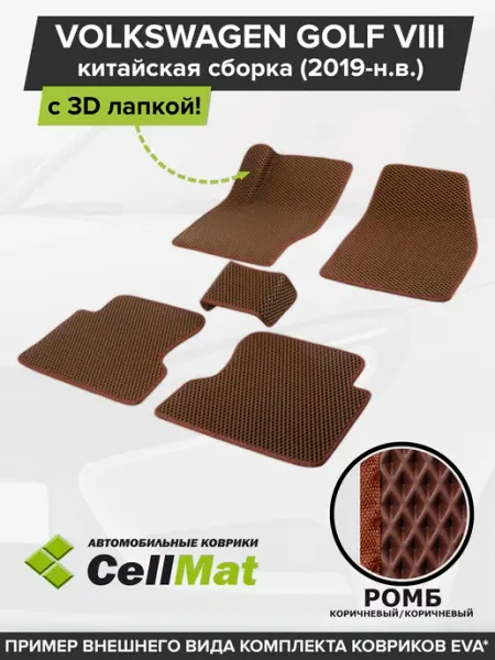 ЭВА коврики в салон Фольксваген Гольф 8 CellMat
