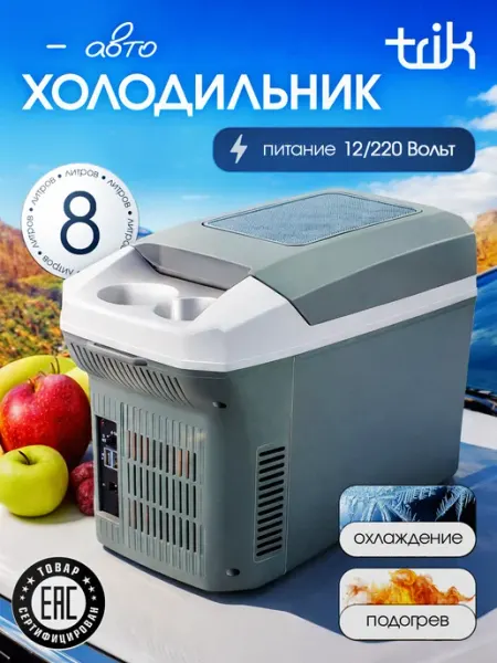 Холодильник автомобильный от прикуривателя и сети 8 литров trik
