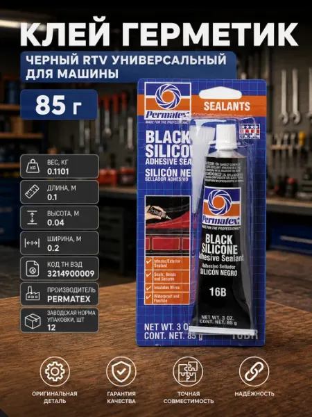 Черный герметик RTV клей для автомобиля универсальный 85г
