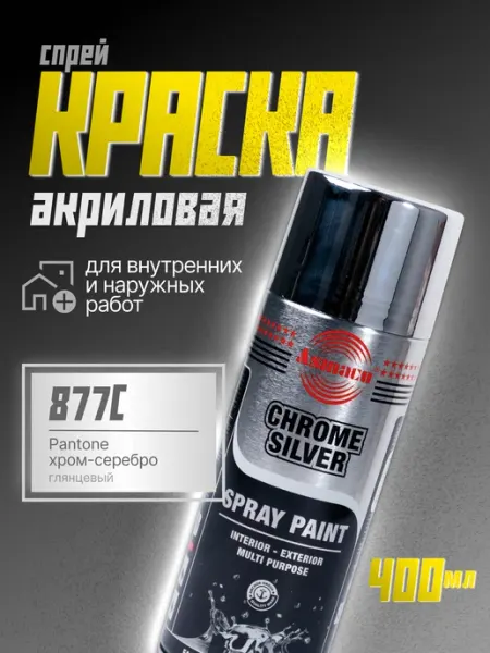 Краска автомобильная автоэмаль хром-серебро 877C, 400 мл Asmaco