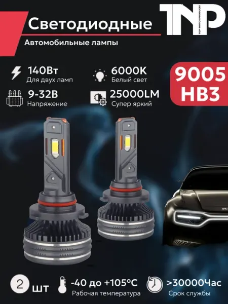Светодиодная автомобильная лампа 9005 HB3 TNP led TNP BRENDY