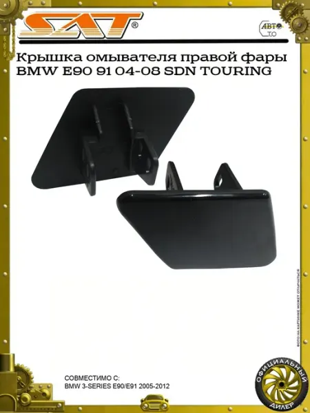 Крышка омывателя правой фары BMW E90 91 04-08 SDN TOURING SAT