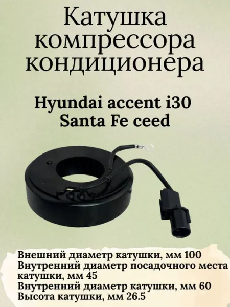 Катушка кондиционера hyundai accent, i30, Santa Fe, Ceed International Auto Parts