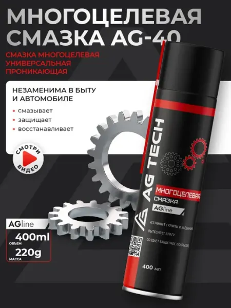 Проникающая смазка AG-40 универсальная (вд40 wd-40) 400 мл AG TECH