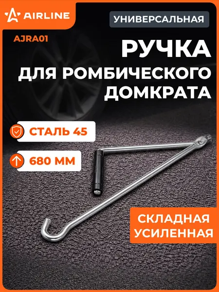 Ручка для домкрата ромбического, складная AJRA01 AIRLINE