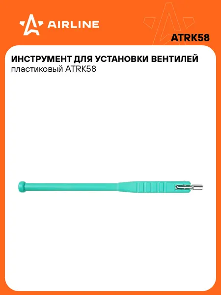 Ремкомплект для бескамерных шин, инструмент для вентилей AIRLINE ATRK58