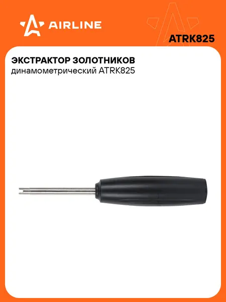 Экстрактор золотников динамометрический ATRK825 AIRLINE