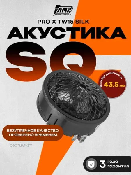 Твитеры автомобильные пищалки PRO X TW15 Silk AMP