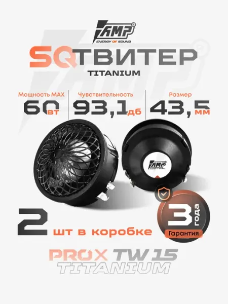 Твитеры автомобильные PRO X TW15 Титан AMP