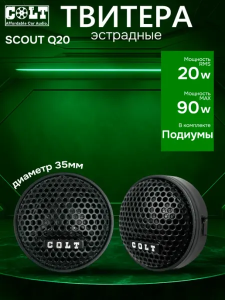 Автомобильные динамики (Автоколонки) COLT SCOUT Q20 tweeter COLT CAR AUDIO