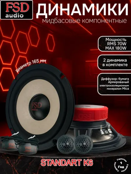 STANDART K6 Автомобильные колонки FSD audio