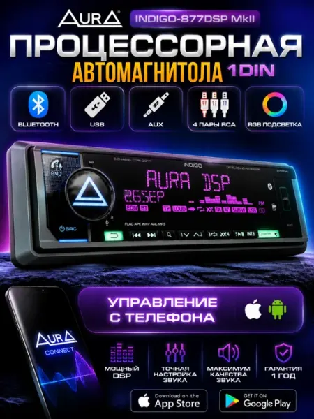 Процессорная автомагнитола Aura INDIGO-877DSP MkII AurA Sound Equipment