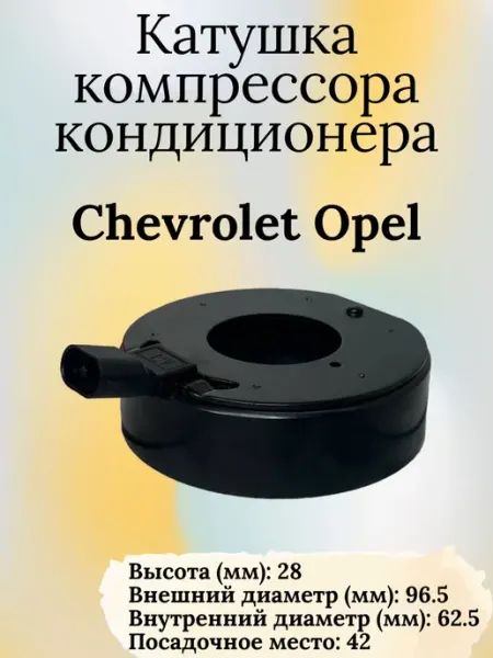 Катушка Компрессора кондиционера chevrolet opel International Auto Parts