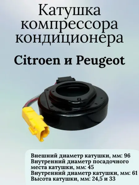 Катушка компрессора кондиционера Citroen Peugeot International Auto Parts