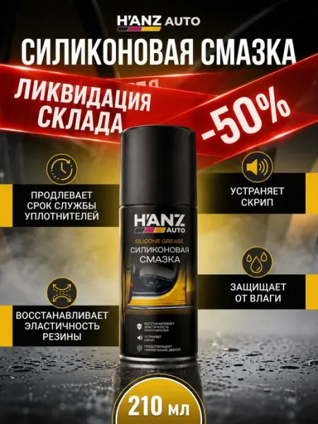 Силиконовая смазка для автомобиля 210 мл, силиконовый спрей HANZ AUTO