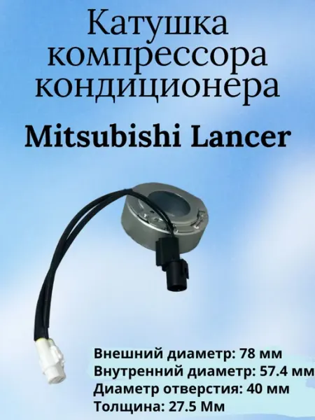 Катушка компрессора кондиционера mitsubishi Lancer International Auto Parts