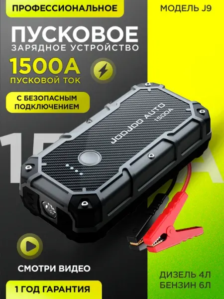 Пусковое зарядное устройство для автомобиля. Бустер для АКБ JooJoo auto
