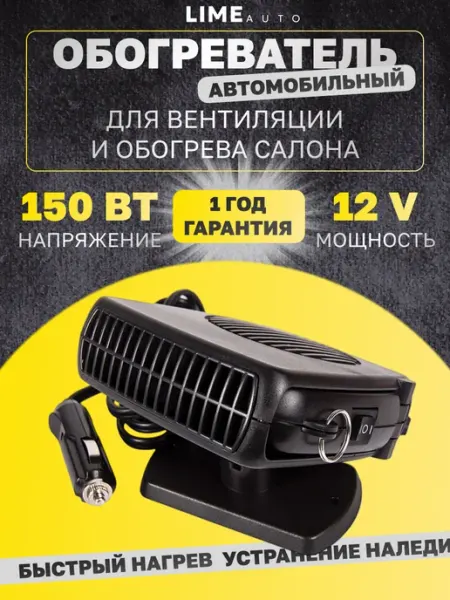 Обогреватель автомобильный Отопитель воздушный Lime Auto