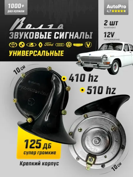 Сигнал автомобильный громкий AutoPro
