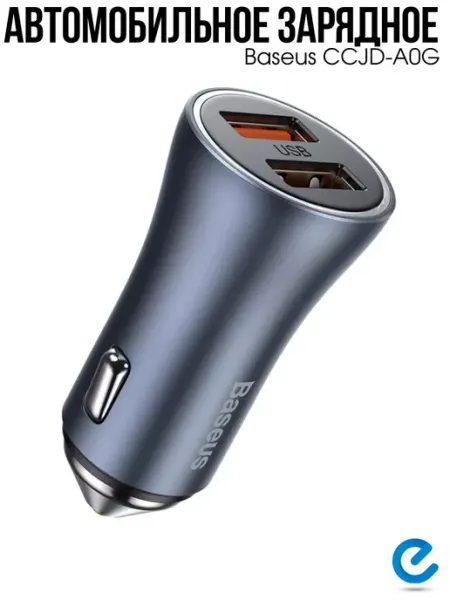 Автомобильная зарядка в прикуриватель CCJD-A0G Baseus