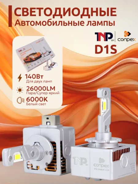 Светодиодная автомобильная лампа D1S led TNP by Conpex TNP BRENDY