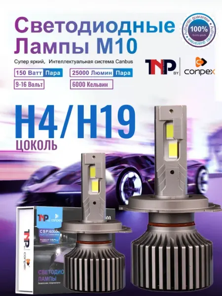 Светодиодная автомобильная лампа H4 H19 led TNP by Conpex TNP BRENDY