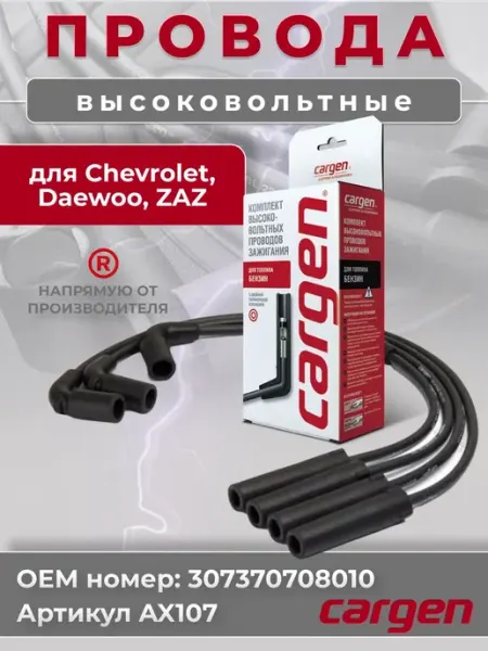 Высоковольтные провода для автомобилей Daewoo Zaz Chevrolet CARGEN