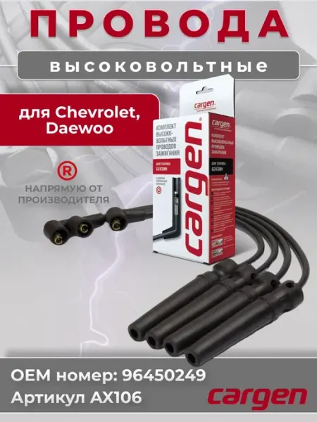 Высоковольтные провода для автомобилей Chevrolet Daewoo CARGEN