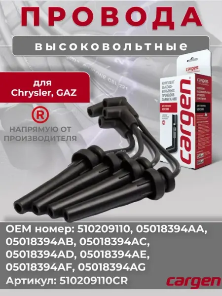Высоковольтные провода для автомобилей Chrysler GAZ CARGEN
