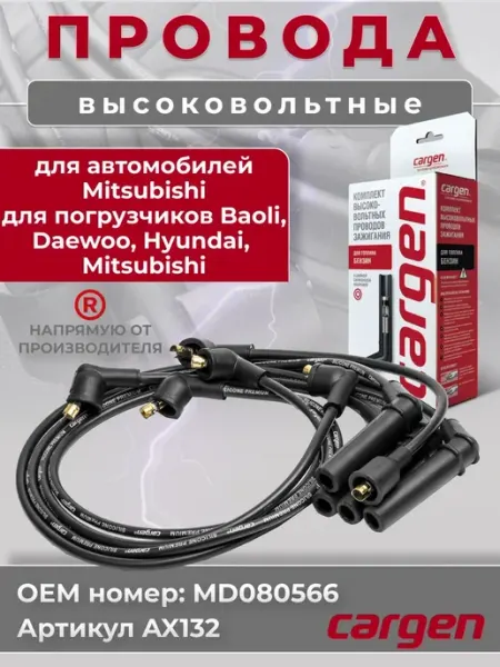Высоковольтные провода для автомобилей Mitsubishi CARGEN