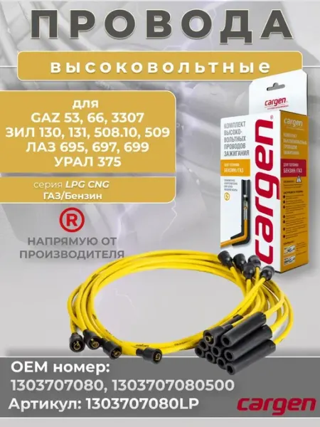 Высоковольтные провода для автомобилей ЗИЛ ГАЗ ЗМЗ CARGEN