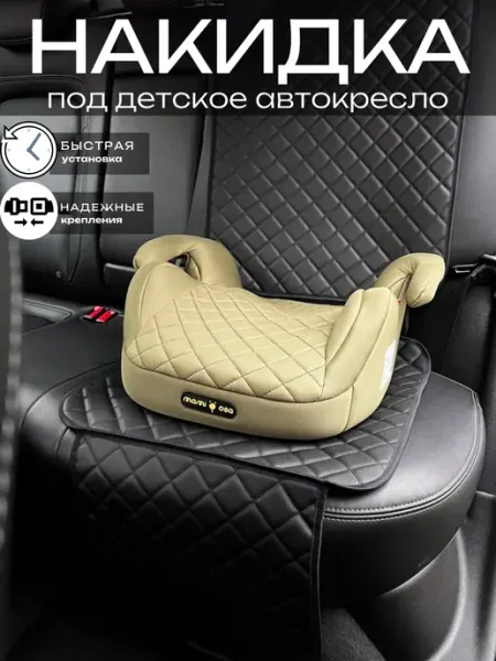 Авточехол для автомобильного сидения под детское автокресло CarStyle